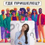 Uzaylı nerede: IQ seviyenizi 5 saniyede kontrol etmek için basit